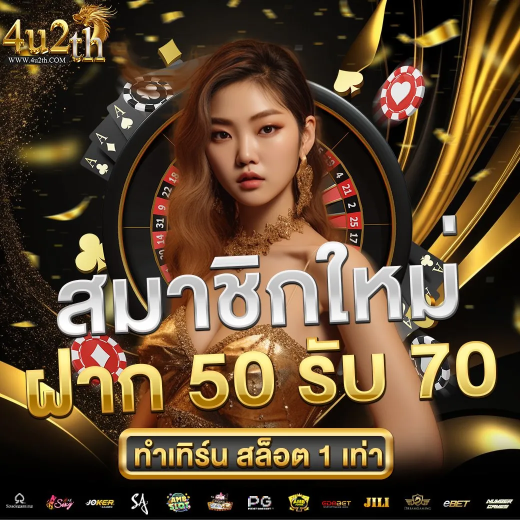 โปรโมชั่น ฝาก50รับ70 by 4u2th