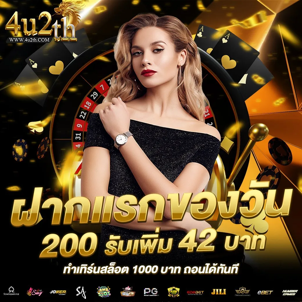 โปรโมชั่น ฝากแรกของวัน by 4u2th